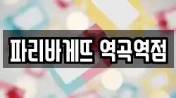 파리바게뜨 역곡역점