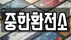 중한환전소