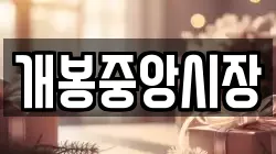 개봉중앙시장