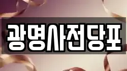 서울 구로구 천왕동 전당포, 상품권판매, 상품권매매, 환전