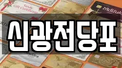 신광전당포