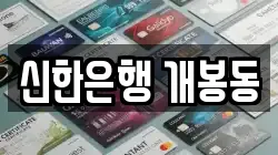 신한은행 개봉동