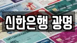 신한은행 광명