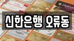 신한은행 오류동