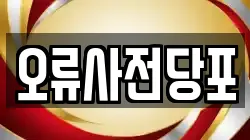 오류사전당포