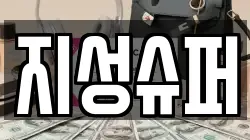 지성슈퍼