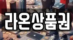 라온상품권