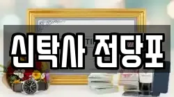 서울 구로구 항동 전당포, 상품권판매, 상품권매매, 환전