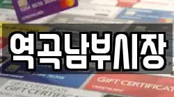 역곡남부시장