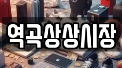 역곡상상시장
