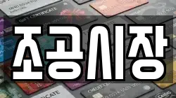 조공시장