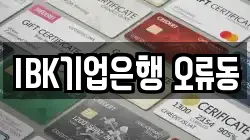 IBK기업은행 오류동