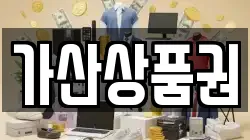 가산상품권
