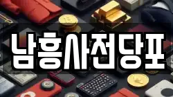 남흥사전당포