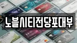 노블시티전당포대부