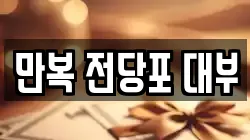 만복 전당포 대부