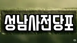 성남사전당포