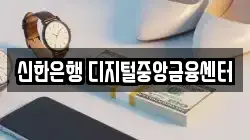 신한은행 디지털중앙금융센터