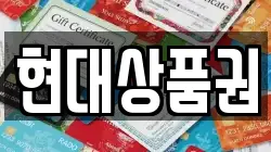 현대상품권