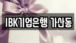 IBK기업은행 가산동