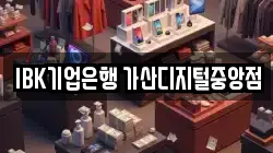 IBK기업은행 가산디지털중앙점