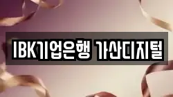 IBK기업은행 가산디지털
