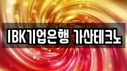 IBK기업은행 가산테크노