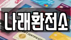나래환전소