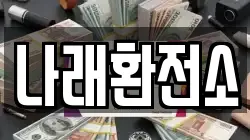 나래환전소