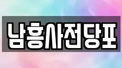 남흥사전당포