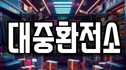 대중환전소