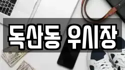 독산동 우시장
