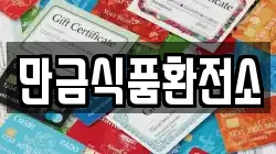 만금식품환전소