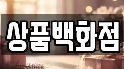 상품백화점