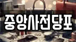중앙사전당포