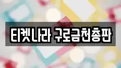 티켓나라 구로금천총판