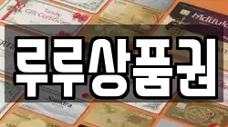 루루상품권