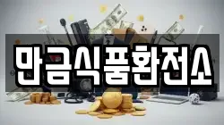 만금식품환전소