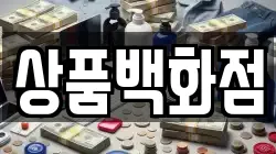 상품백화점