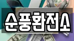 순풍환전소