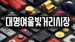 대명여울빛거리시장