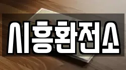 시흥환전소