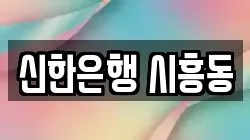 신한은행 시흥동