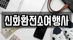 신화환전소여행사
