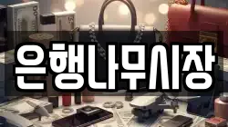 은행나무시장
