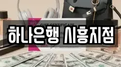 하나은행 시흥지점