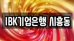 IBK기업은행 시흥동
