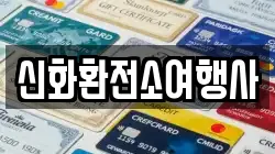 신화환전소여행사