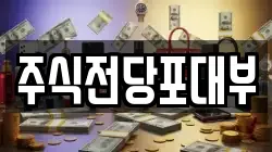 주식전당포대부