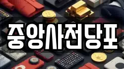 중앙사전당포